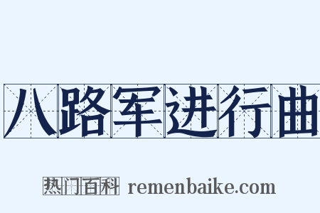 八路军进行曲是什么意思的图片